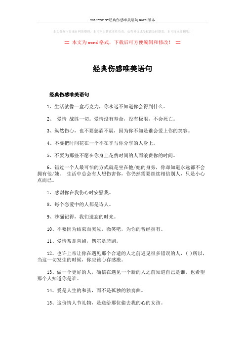 2018-2019-经典伤感唯美语句word版本 (2页)