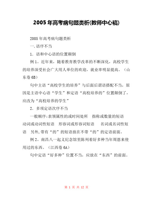 2005年高考病句题类析(教师中心稿) 