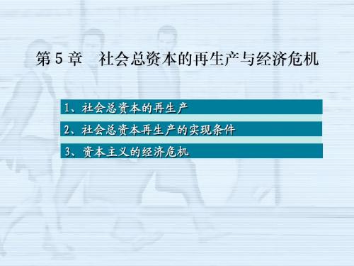 社会总资本的再生产与经济危机