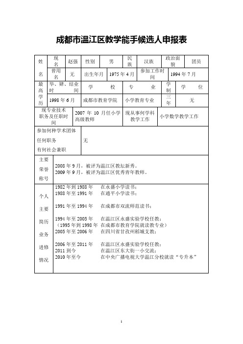 教学能手申报表