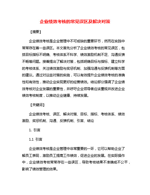 企业绩效考核的常见误区及解决对策