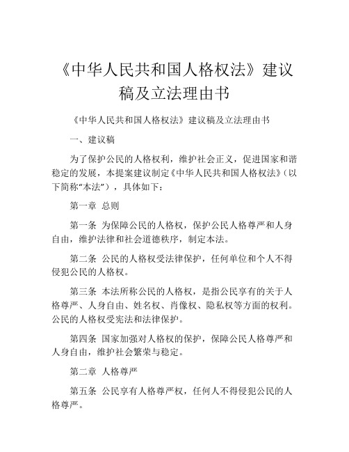 《中华人民共和国人格权法》建议稿及立法理由书