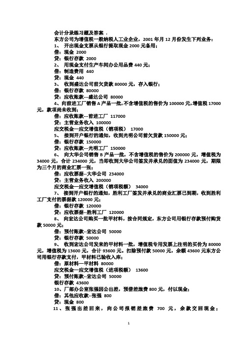 会计分录习题及答案