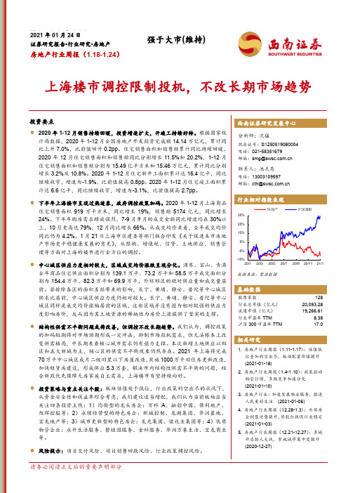 房地产行业周报：上海楼市调控限制投机，不改长期市场趋势