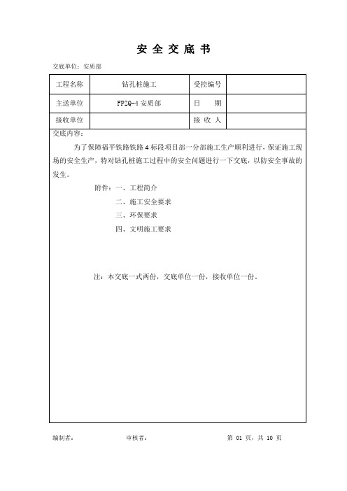 钻孔桩施工安全交底