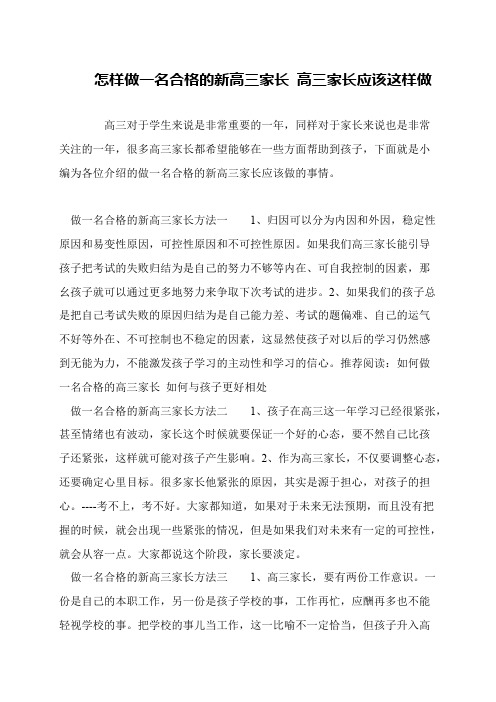 怎样做一名合格的新高三家长 高三家长应该这样做