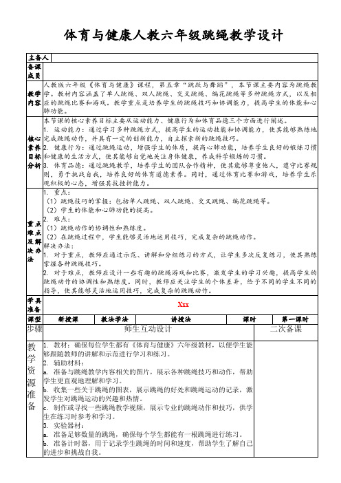 体育与健康人教六年级跳绳教学设计