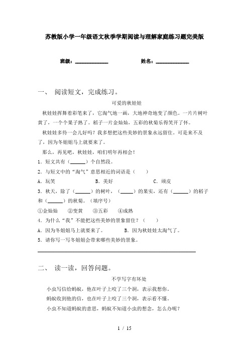 苏教版小学一年级语文秋季学期阅读与理解家庭练习题完美版