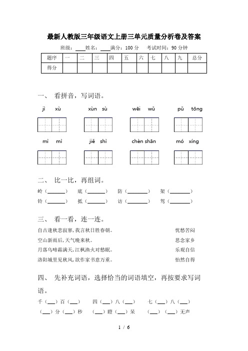 最新人教版三年级语文上册三单元质量分析卷及答案