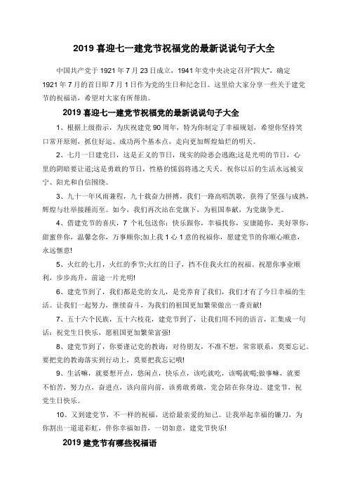 2019喜迎七一建党节祝福党的最新说说句子大全