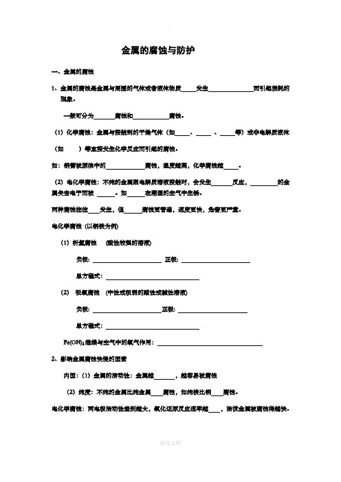 金属的腐蚀和防护(基础知识+经典题型)