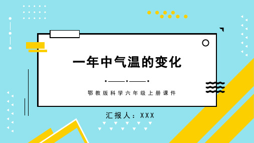 鄂教版科学六年级上册课件一年中气温的变化PPT模板 (2)