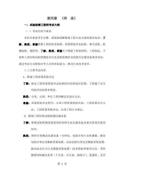 2019年公路工程试验检测工程师考试大纲第四章《桥梁》精品文档6页