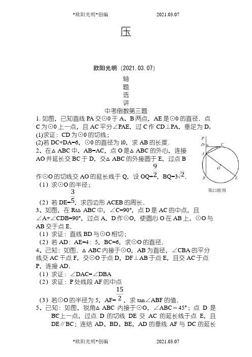 2021年中考数学压轴题汇编