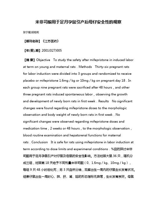 米非司酮用于足月孕鼠引产后母仔安全性的观察