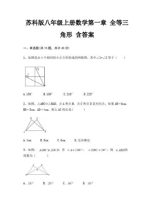 苏科版八年级上册数学第一章 全等三角形 含答案