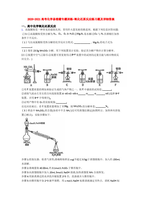 2020-2021高考化学易错题专题训练-氧化还原反应练习题及详细答案