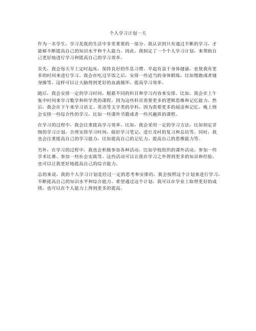 个人学习计划一天