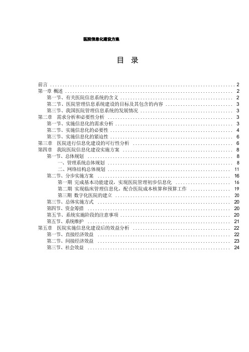 医院信息化建设方案