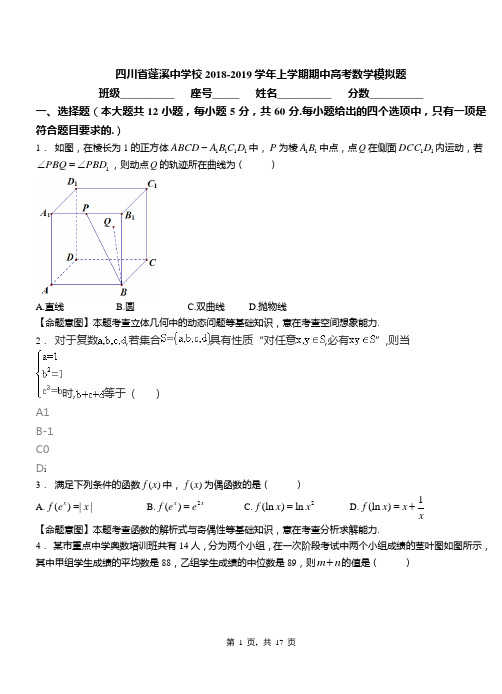 四川省蓬溪中学校2018-2019学年上学期期中高考数学模拟题