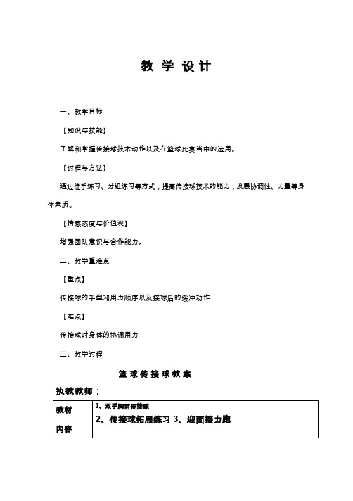 体育与健康《篮球传接球》优质教案、教学设计