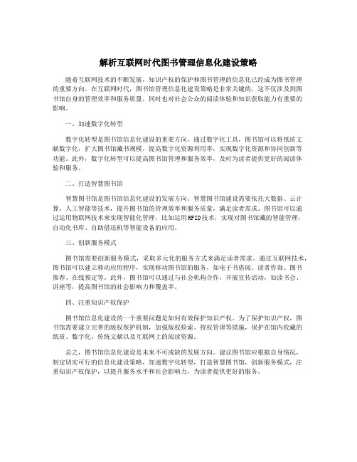 解析互联网时代图书管理信息化建设策略