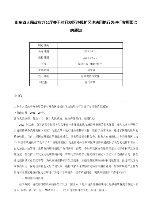 山东省人民政府办公厅关于对开发区违规扩区违法用地行为进行专项整治的通知-鲁政办发[2008]29号