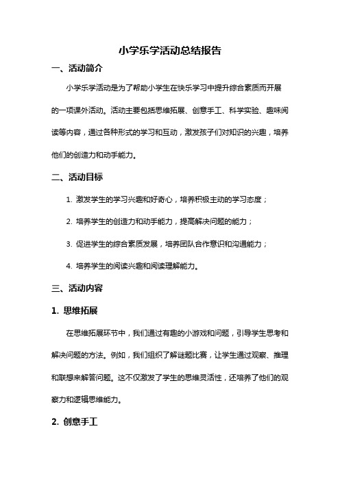 小学乐学活动总结报告