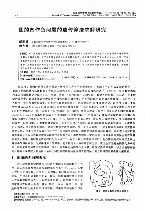 图的四作色问题的遗传算法求解研究