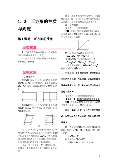 北师大版九年级上册数学：1.3.1正方形的性质教案(1)