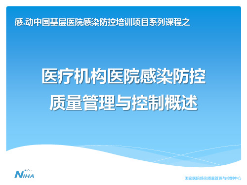 医疗机构医院感染防控质量管理与控制概述