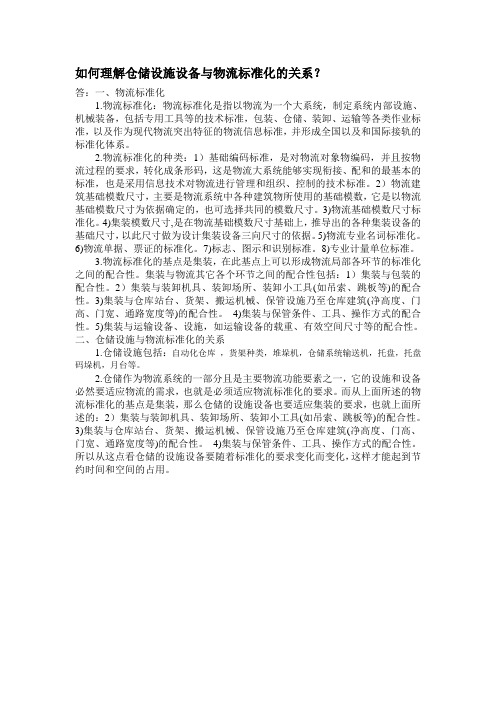 如何理解仓储设施设备与物流标准化的关系