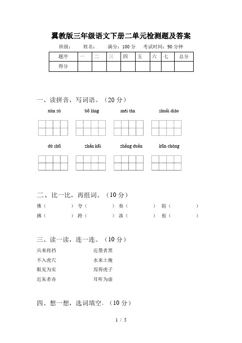 翼教版三年级语文下册二单元检测题及答案