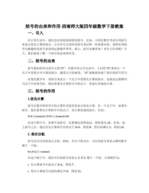 括号的由来和作用-西南师大版四年级数学下册教案