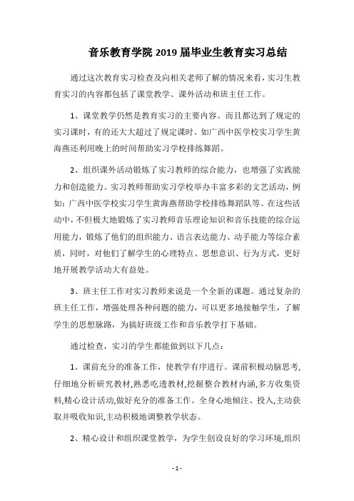 2019音乐教育学院届毕业生教育实习总结