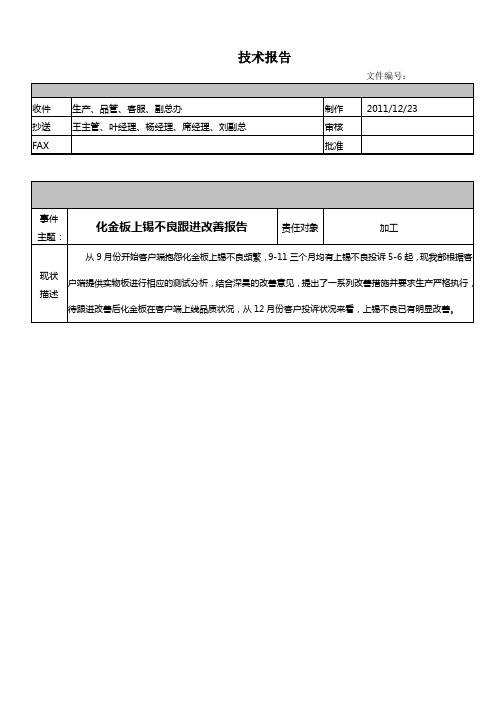 化金板上锡不良改善报告(2011-12-23)