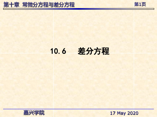 常微分方程与差分方程