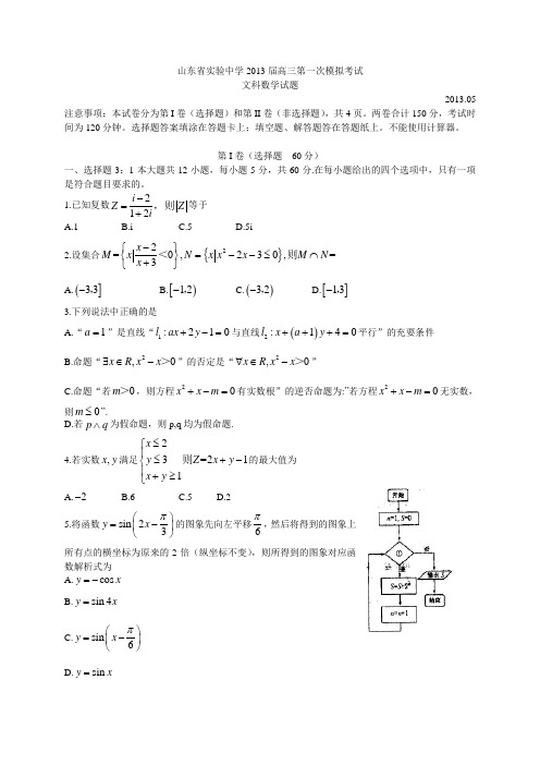 山东省实验中学2013届高三5月第一次模拟考试数学文(附答案)