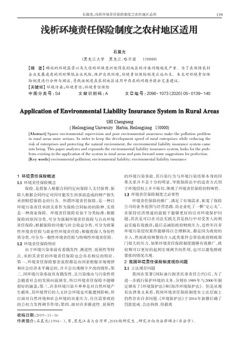 浅析环境责任保险制度之农村地区适用