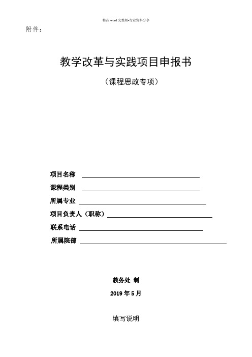 教学改革与实践项目(课程思政专项)立项申报书