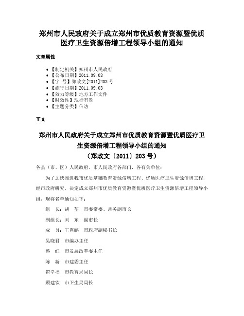 郑州市人民政府关于成立郑州市优质教育资源暨优质医疗卫生资源倍增工程领导小组的通知