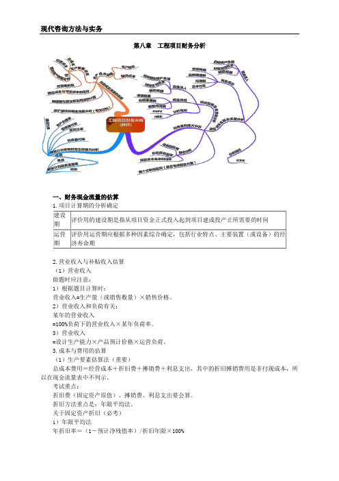 现代咨询方法与实务考试知识点冲刺整理第08章工程项目财务分析