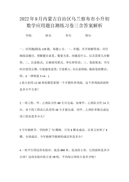 2022年9月内蒙古自治区乌兰察布市小升初数学应用题自测练习卷三含答案解析