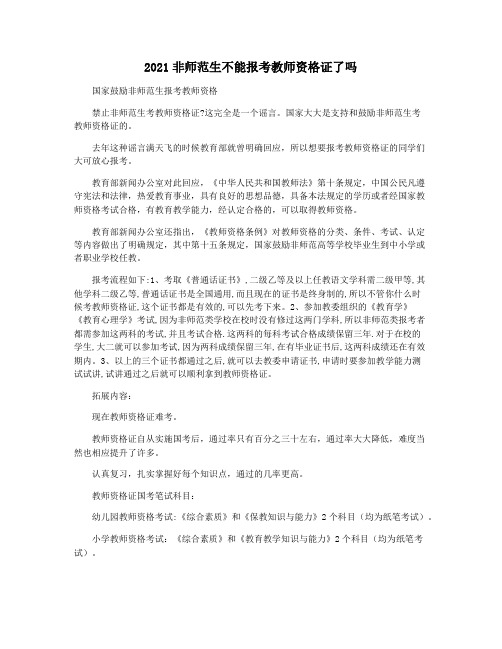 2021非师范生不能报考教师资格证了吗