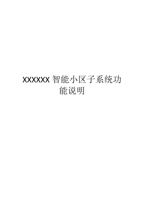 XXXXXX智能小区子系统功能说明