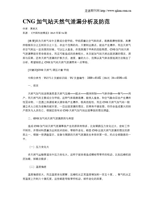 CNG加气站天然气泄漏分析及防范