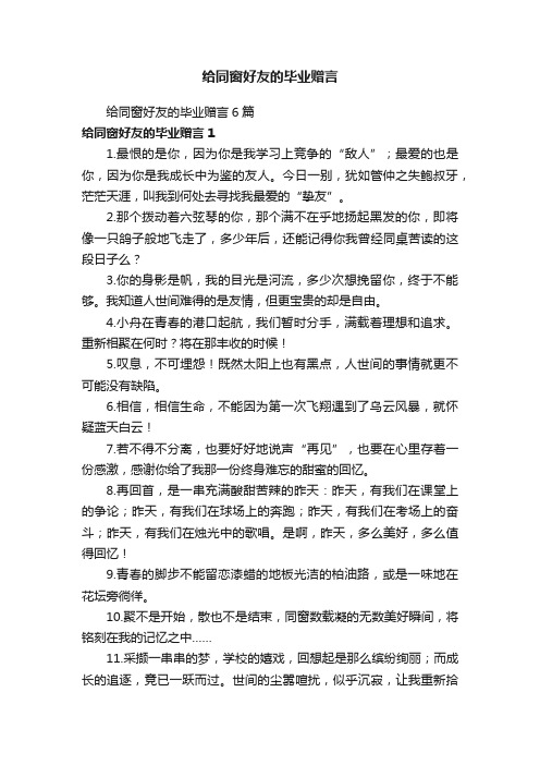 给同窗好友的毕业赠言