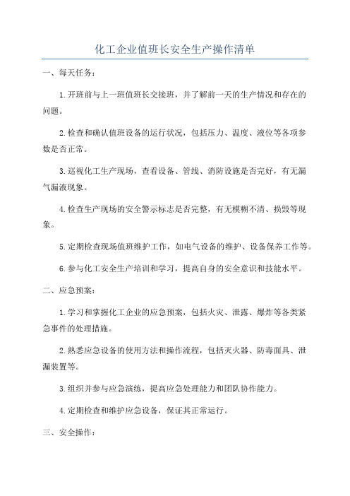 化工企业值班长安全生产操作清单