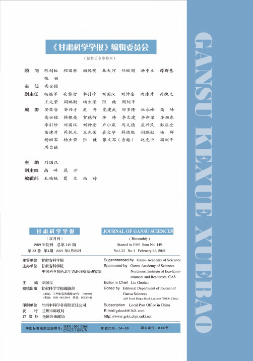 《甘肃科学学报》编辑委员会