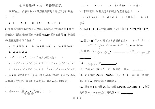 人教版七年级数学上册易错题精选1